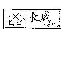 長威及圖 LONG WAY
