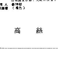 高絲