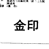 金印