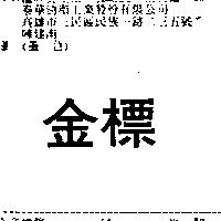 金標