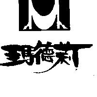 瑪德莉及圖