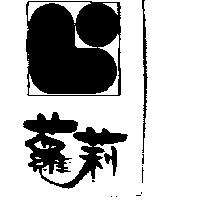 蘿莉及圖