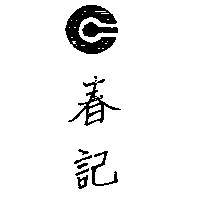 春記