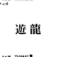 遊龍