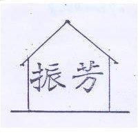 振芳及圖