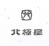 北極星及圖