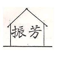 振芳及圖