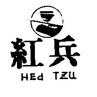 紅兵 HED TZU 及圖