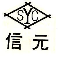 信元 SYC 及圖