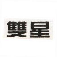 雙星