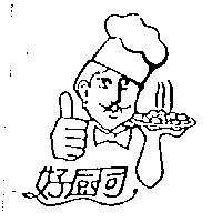 好廚司及圖