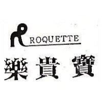 樂貴寶 ROQUETTE 及圖