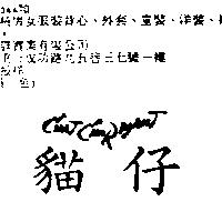 貓仔 C'HAT C'NAR MANT