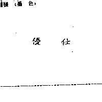 優仕