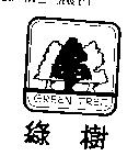 綠樹及圖 GREEN-TREE