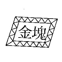 金塊及圖