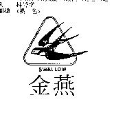 金燕及圖 SWALLOW