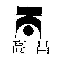高昌及圖