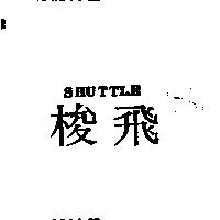 飛梭 SHUTTLE