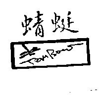 蜻蜓及圖 TOMBOW