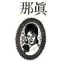 真那及圖