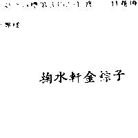 掬水軒金粽子