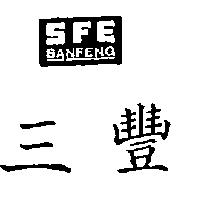 三豐及圖 SFE SANFENG