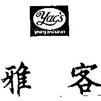 雅客及圖 YAC'S YOUNGANDCLEAN