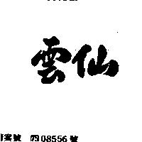 雲仙