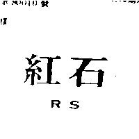 紅石 RS
