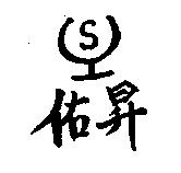佑昇及圖