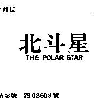 北斗星 THE POLAR STAR