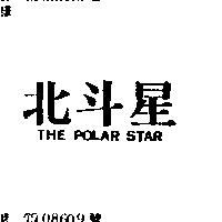 北斗星 THE POLAR STAR
