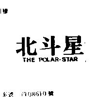 北斗星 THE POLAR STAR