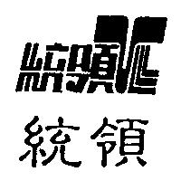 統領及圖