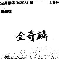 金奇麟