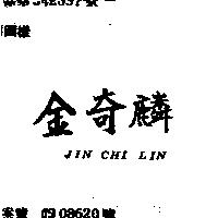 金奇麟 JIN CHI LIN