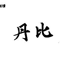 丹比