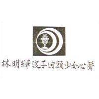 林明輝浪子回頭少女心聲及圖