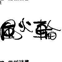 風火輪