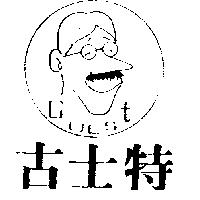 古士特 GUEST 及圖