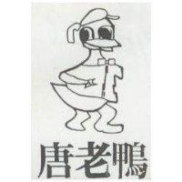 唐老鴨及圖