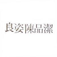 良姿陳品潔