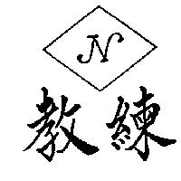 教練及圖