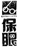 保眼及圖 EXPERIENCED