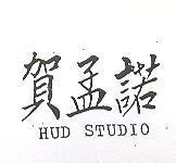 賀孟諾 HUD STUDIO