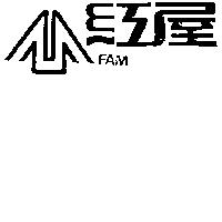 紅屋及圖 FAM