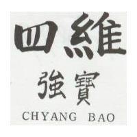 四維強寶 CHYANG BAO