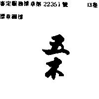 五木