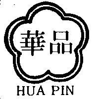 華品及圖 HUA PIN